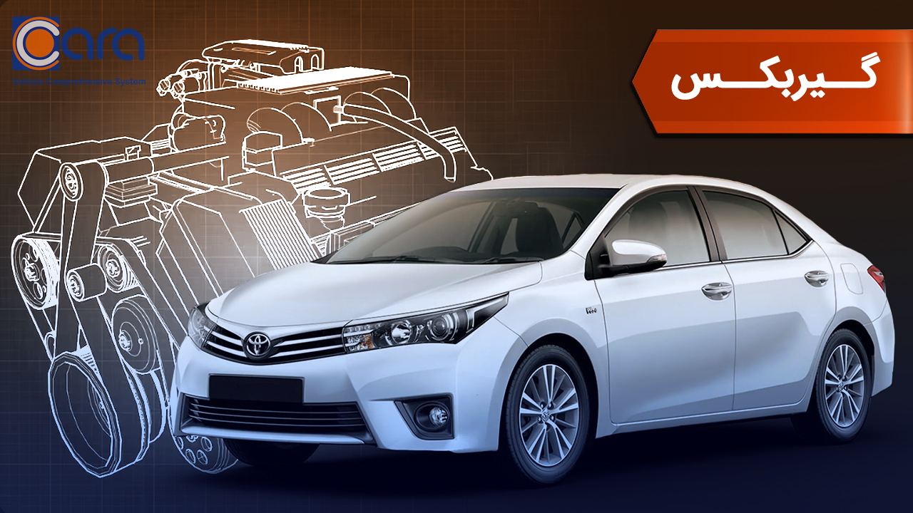 بررسی گیربکس تویوتا کرولا