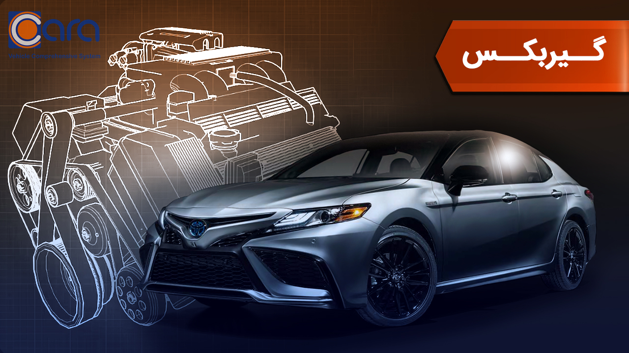 بررسی گیربکس تویوتا کمری