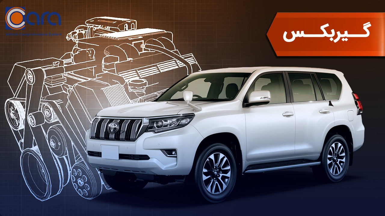 ببرسی گیربکس پرادو