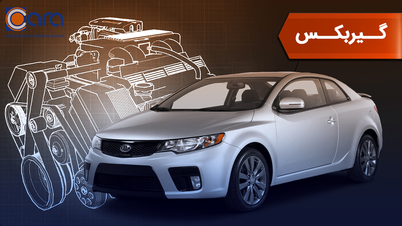 بررسی گیربکس کیا سراتو