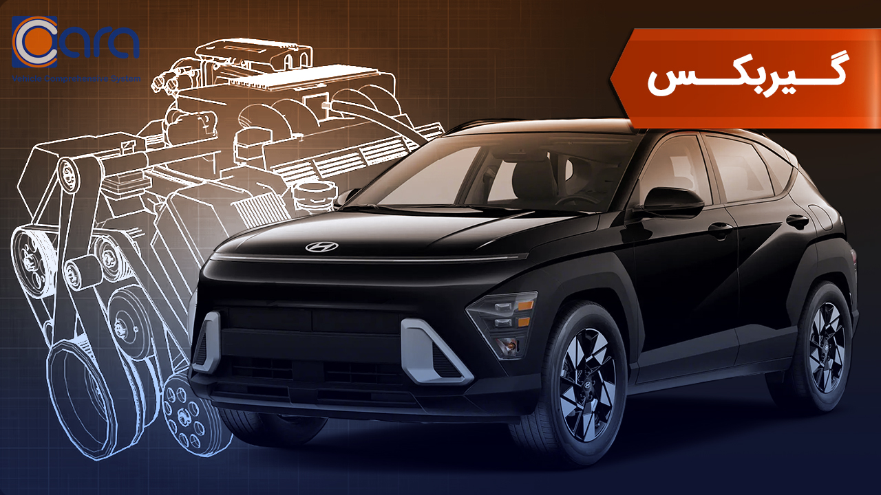 بررسی گیربکس هیوندا کنا