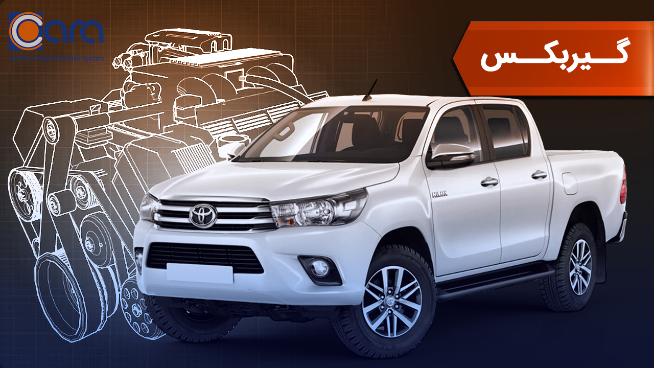 بررسی گیربکس هایلوکس