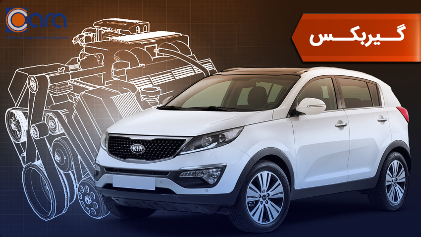 بررسی گیربکس کیا اسپرتیج