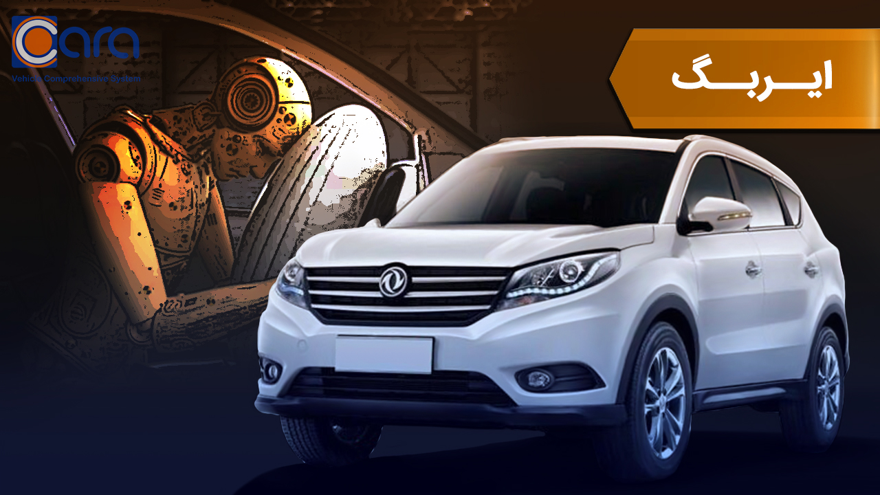 بررسی ایربگ دانگ فنگ 580