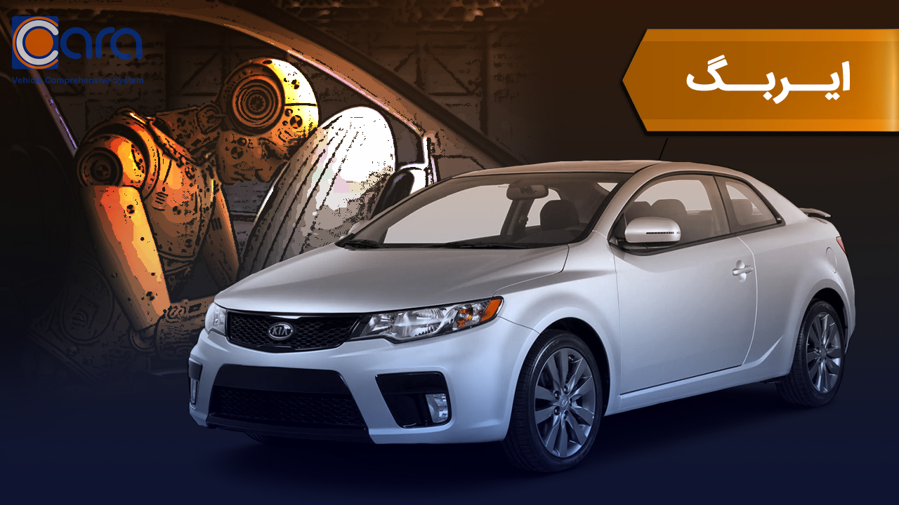 بررسی ایربگ خودرو سراتو