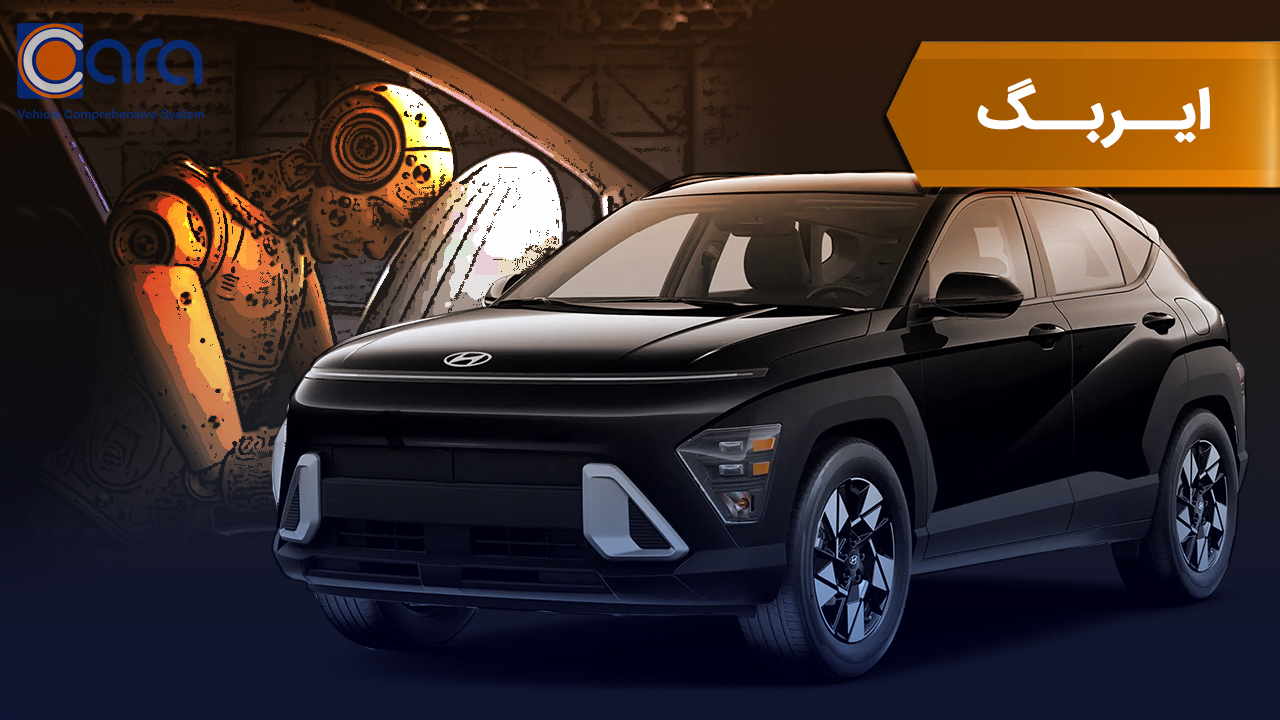 بررسی ایربگ هیوندا کنا