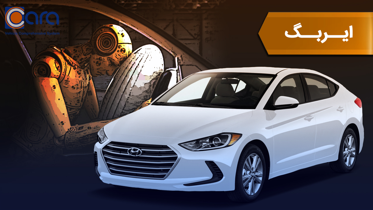 بررسی ایربگ النترا