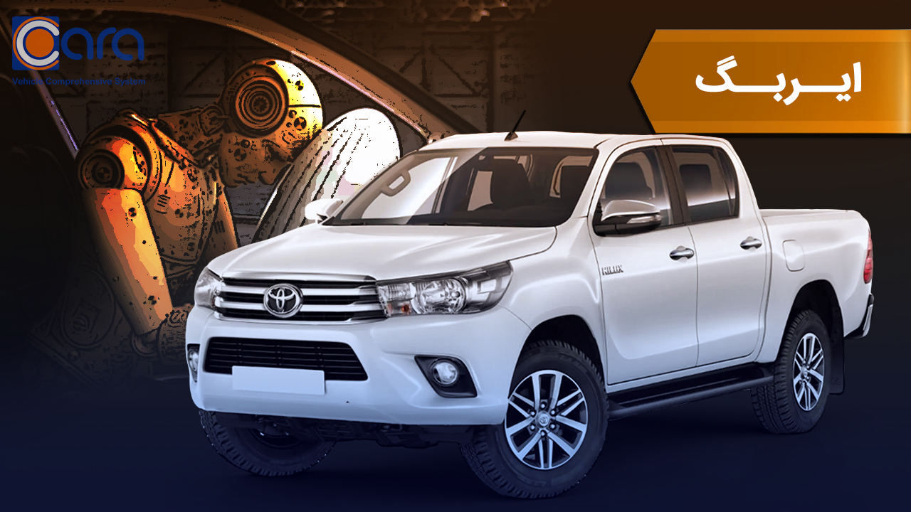 بررسی ایربگ هایلوکس