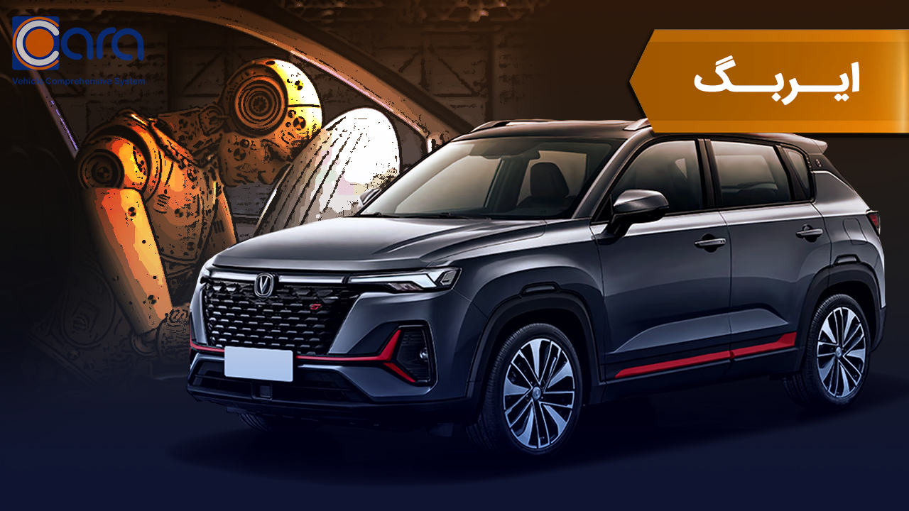 بررسی یربگ چانگان cs35