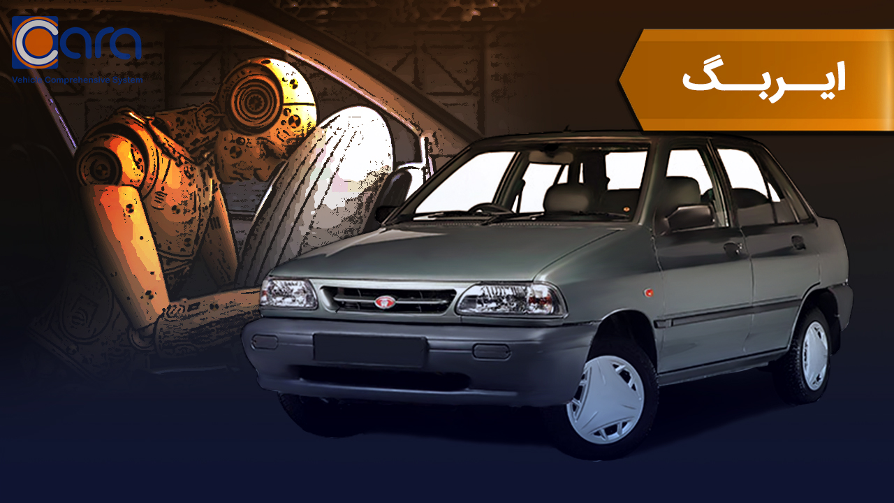 بررسی ایربگ پراید 131