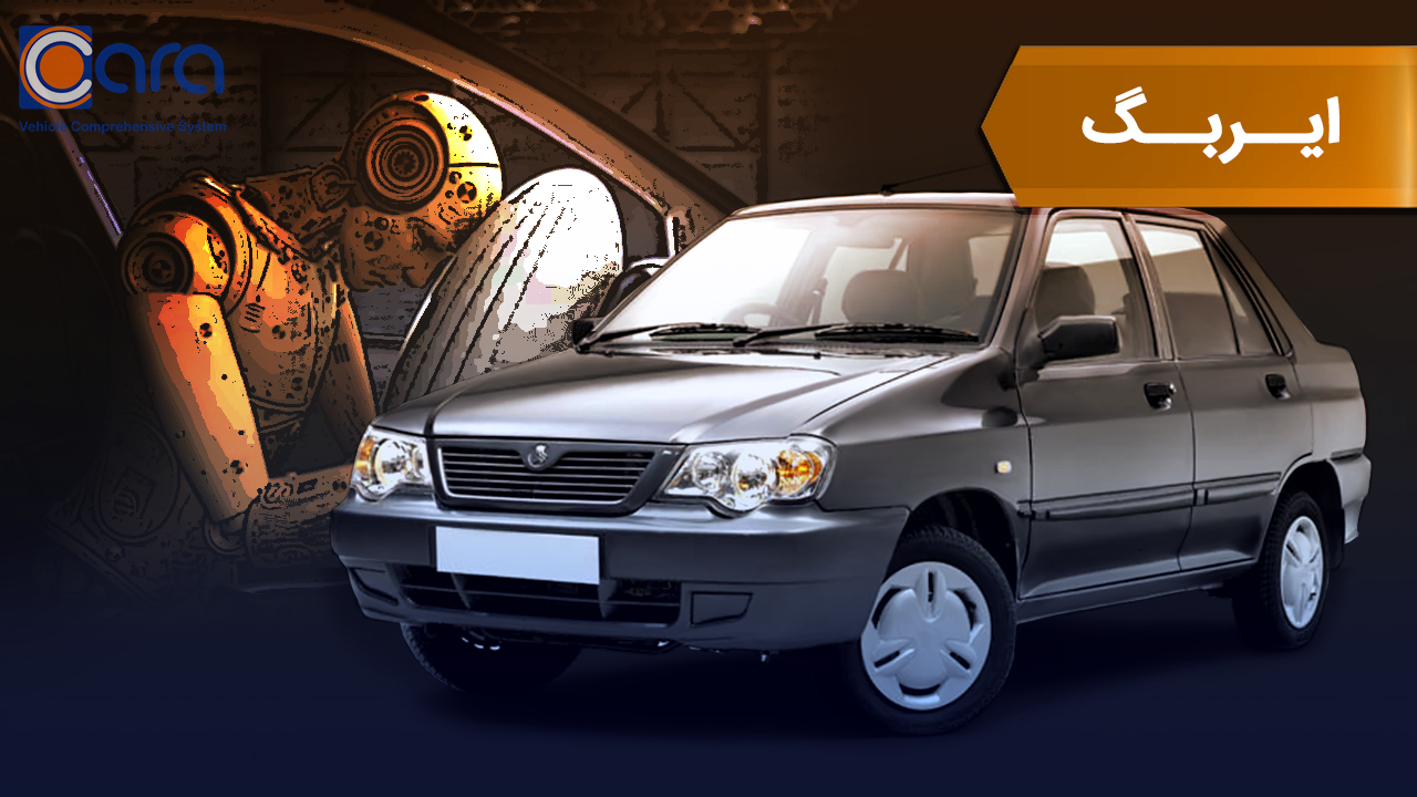 بررسی ایربگ پراید 132