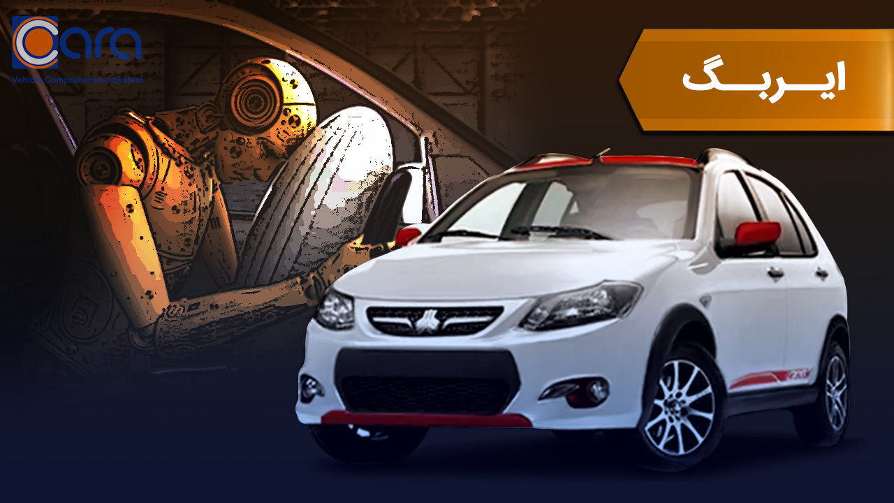 بررسی ایربگ خودرو کوئیک r