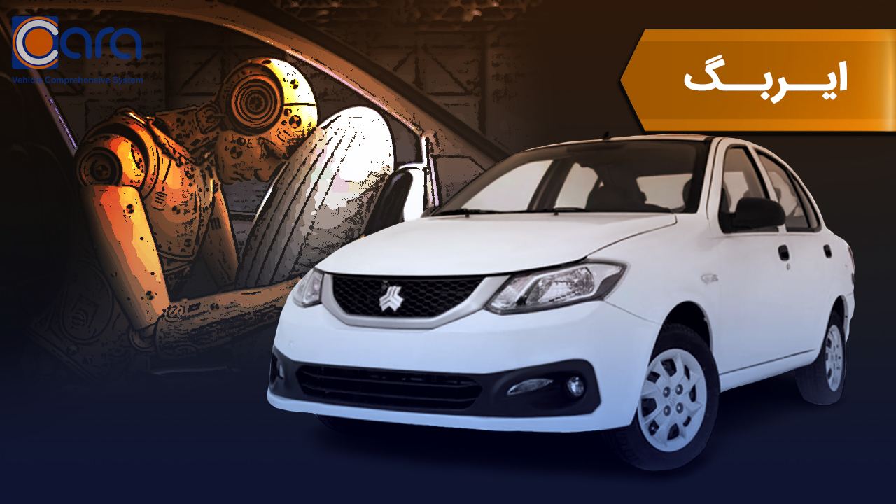 بررسی ایربگ ساینا