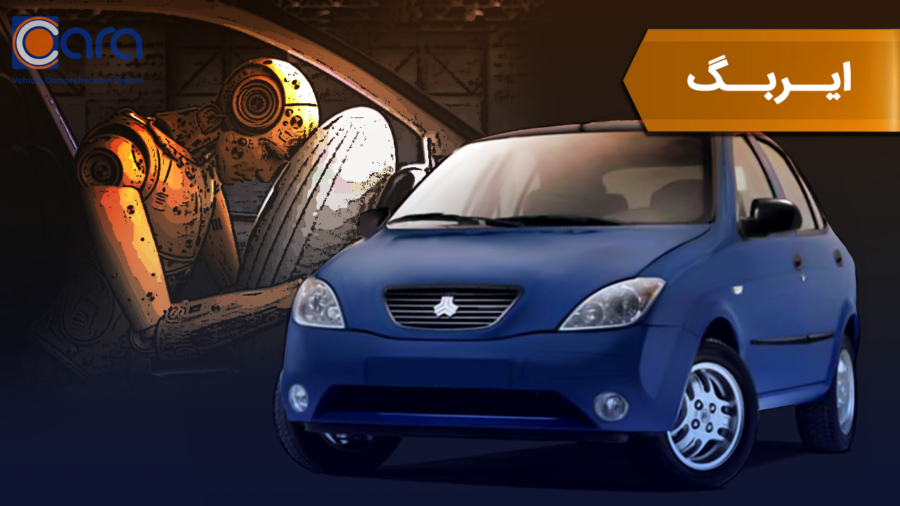 بررسی ایربگ تیبا