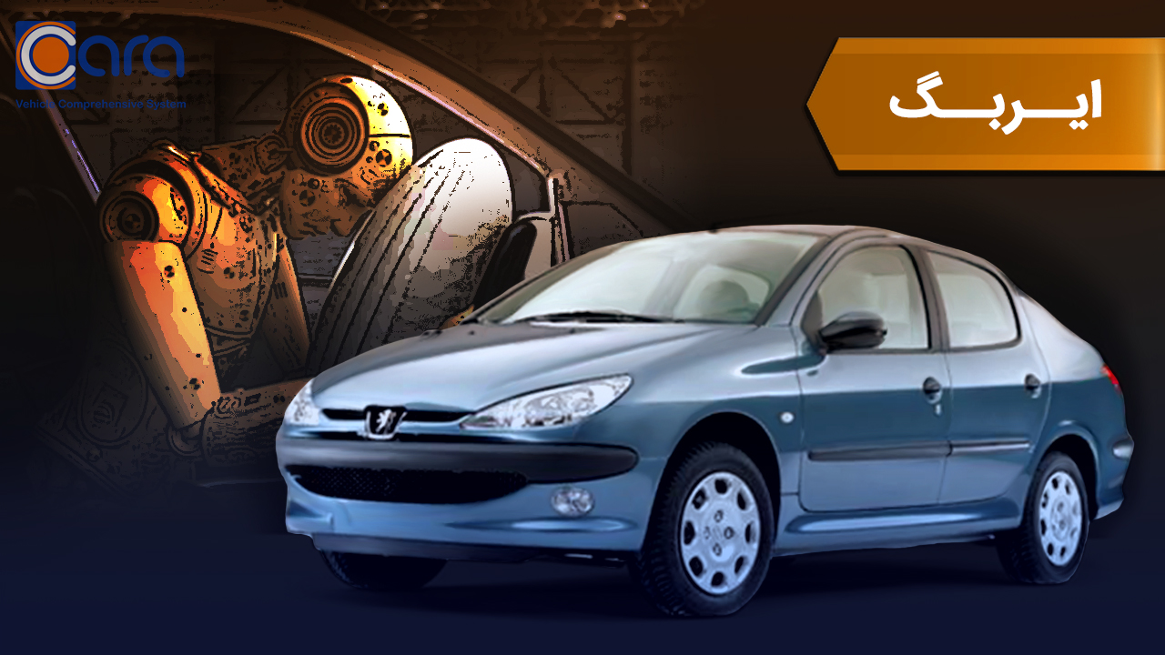 بررسی ایربگ 206 صندوق دار