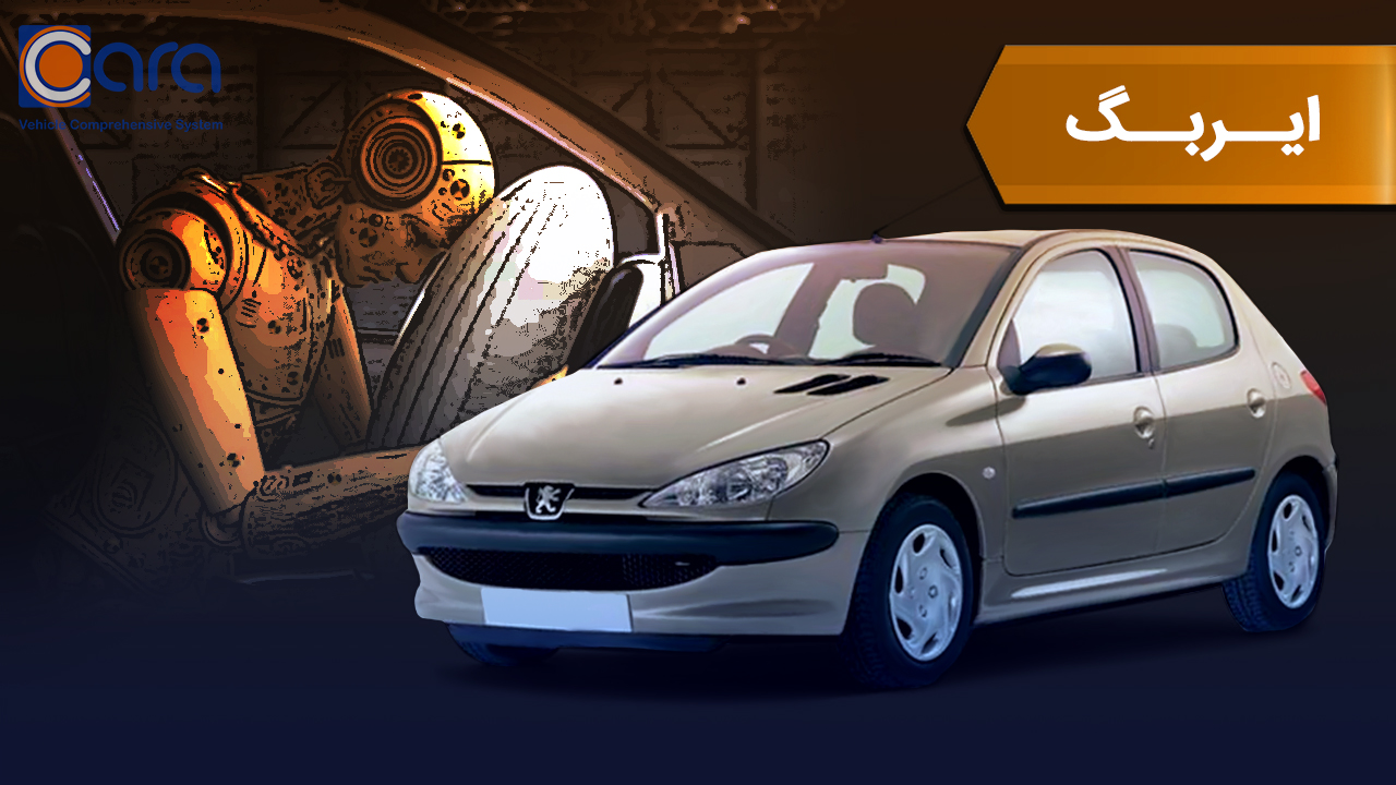 بررسی ایربگ 206