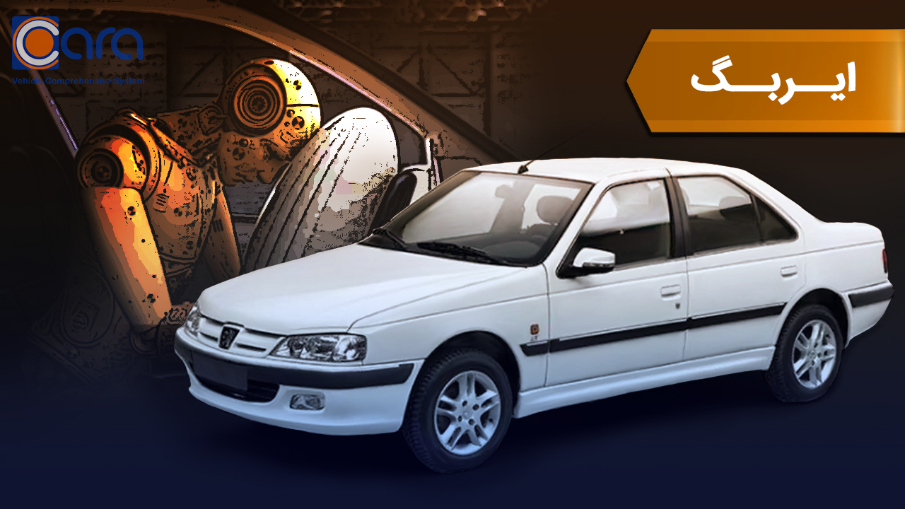 بررسی ایربگ پژو 405