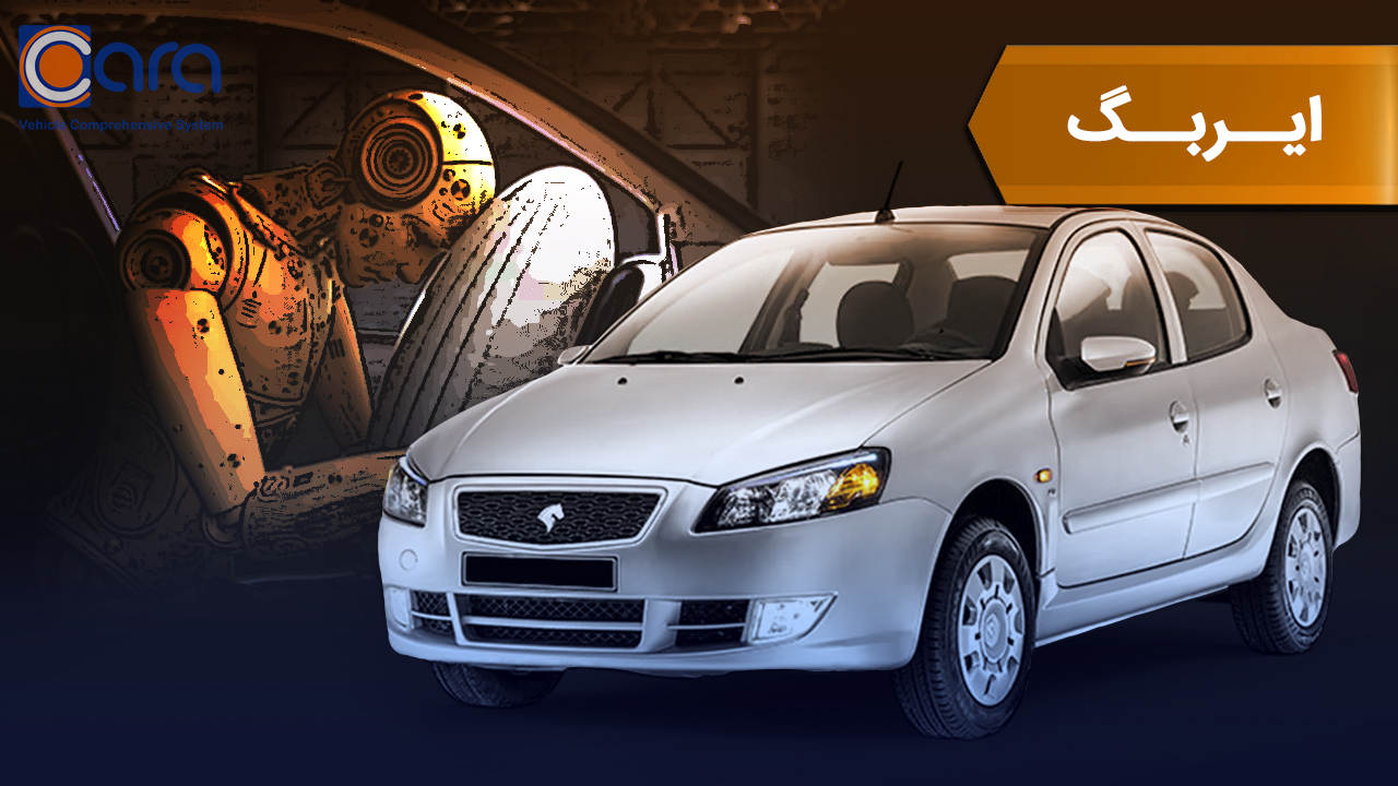 بررسی ایربگ رانا 