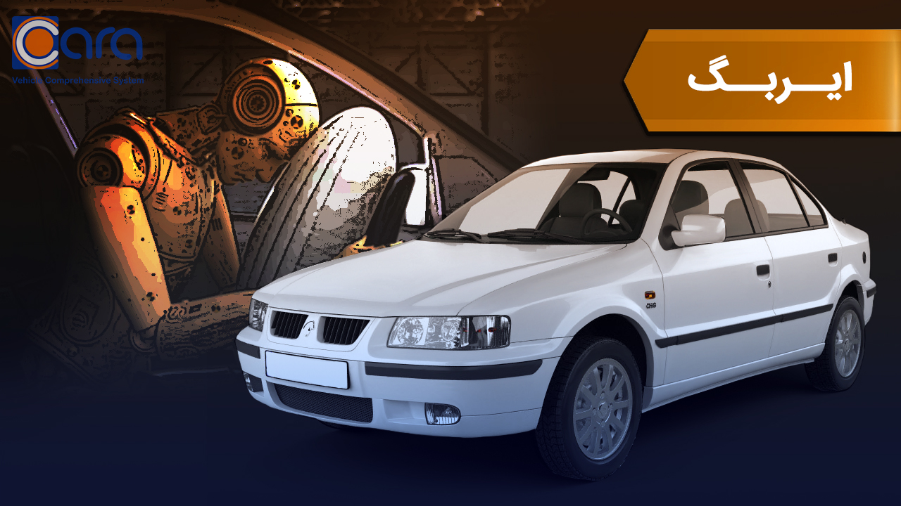 بررسی ایربگ سمند ix