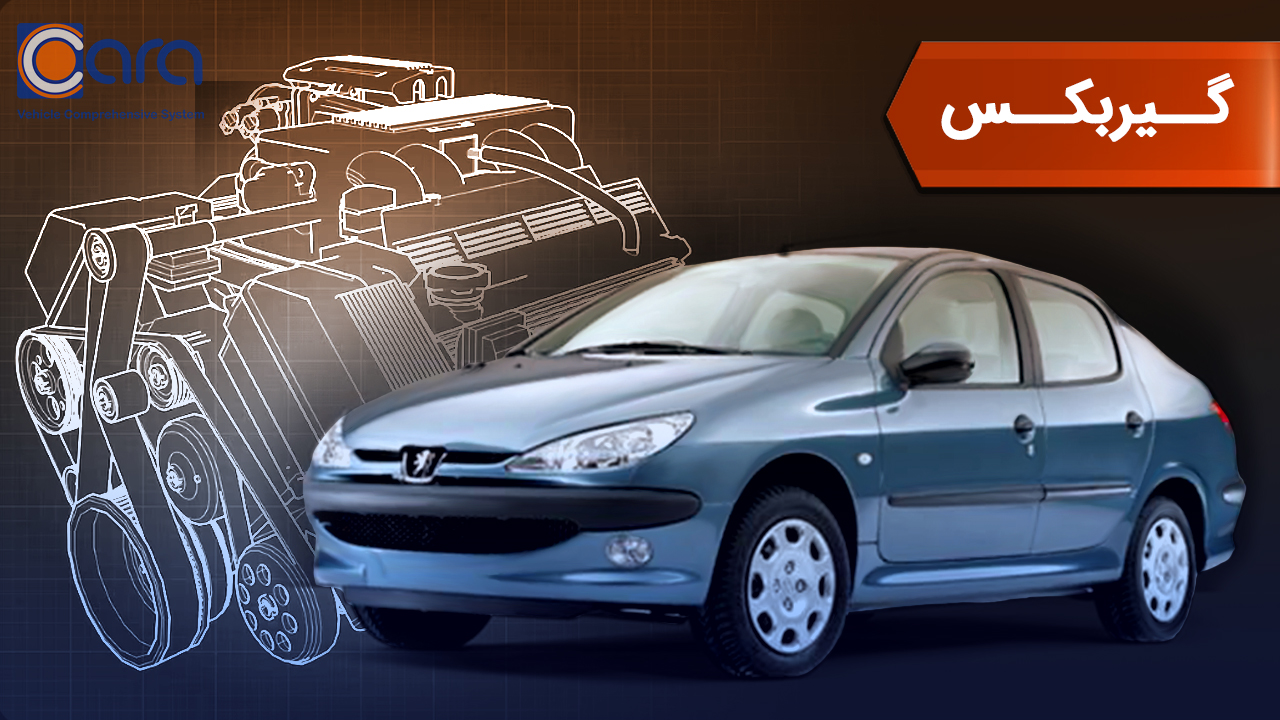 بررسی گیربکس پژو206