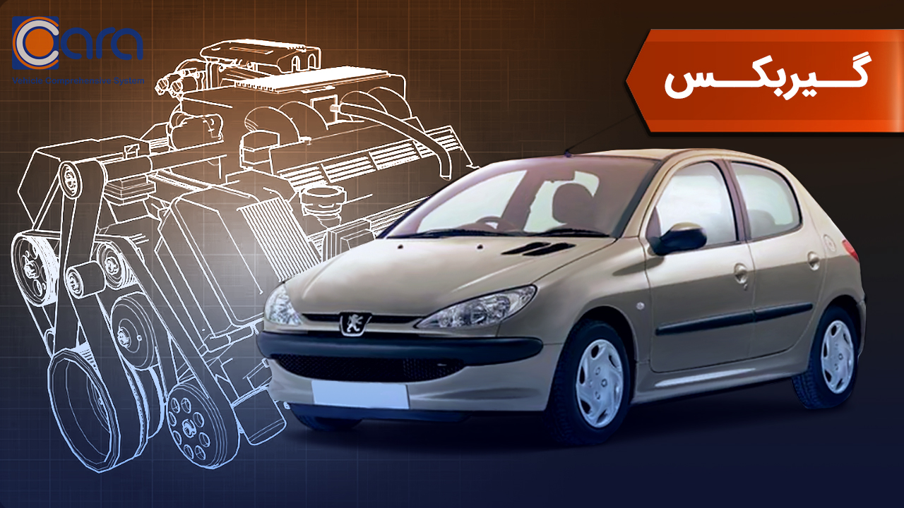 بررسی گیربکس 206