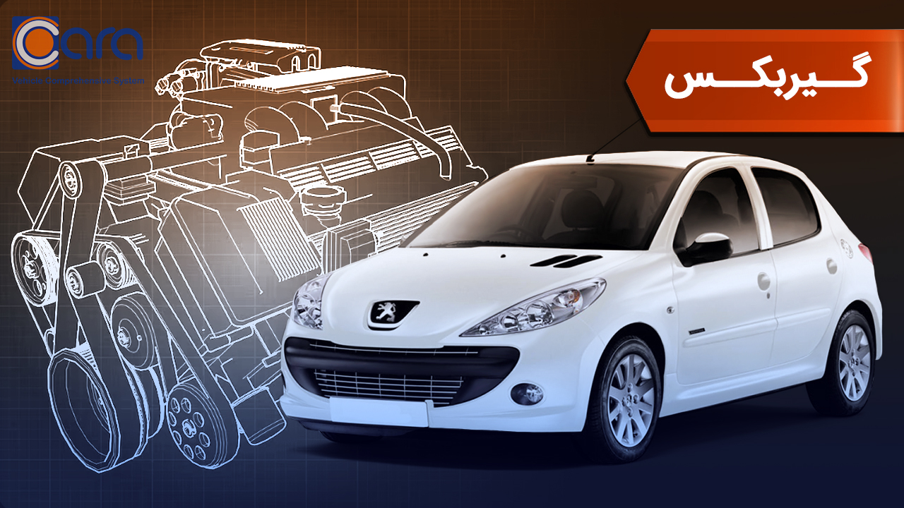 بررسی گیربکس 207 i