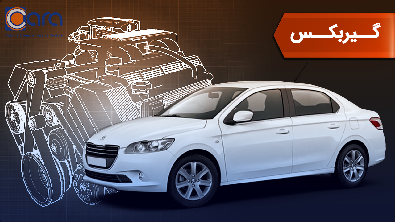 بررسی گیربکس پژو 301