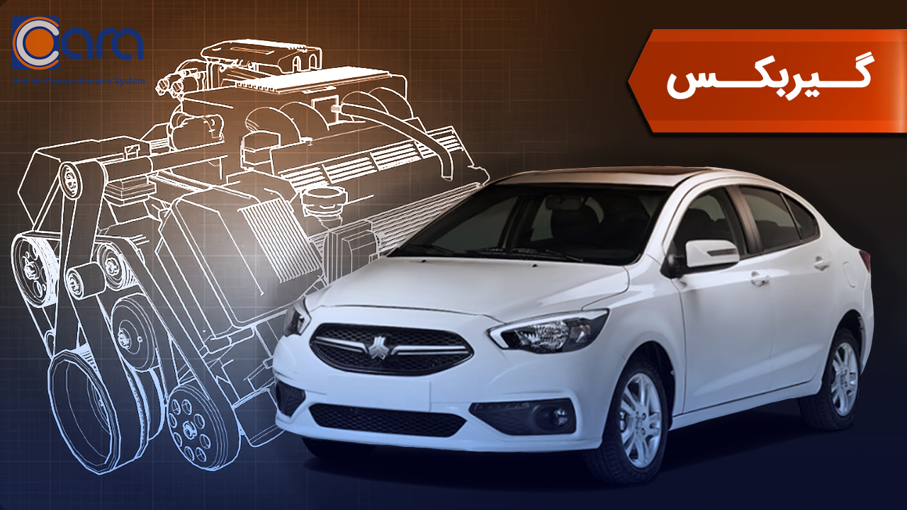 بررسی گیربکس شاهین