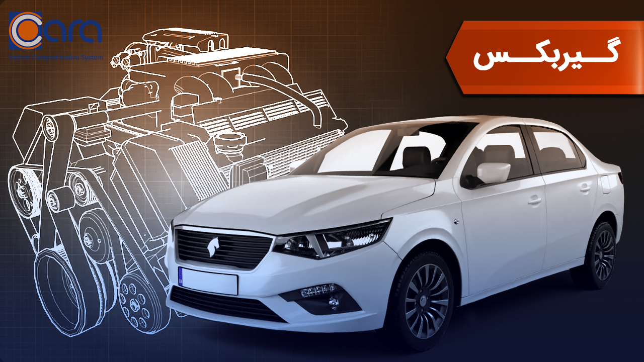 بررسی گیربکس تارا