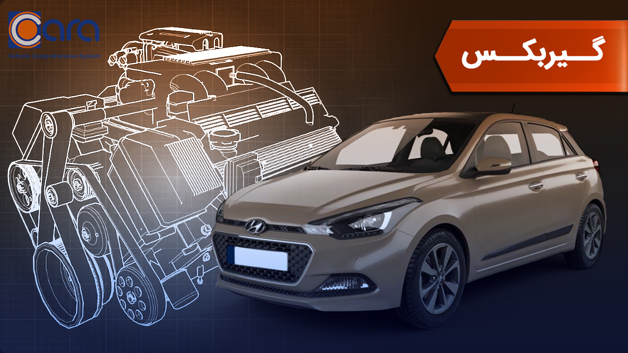بررسی گیربکس هیوندا i20
