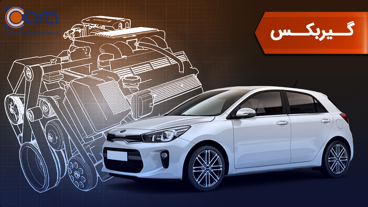 بررسی گیربکس ریو