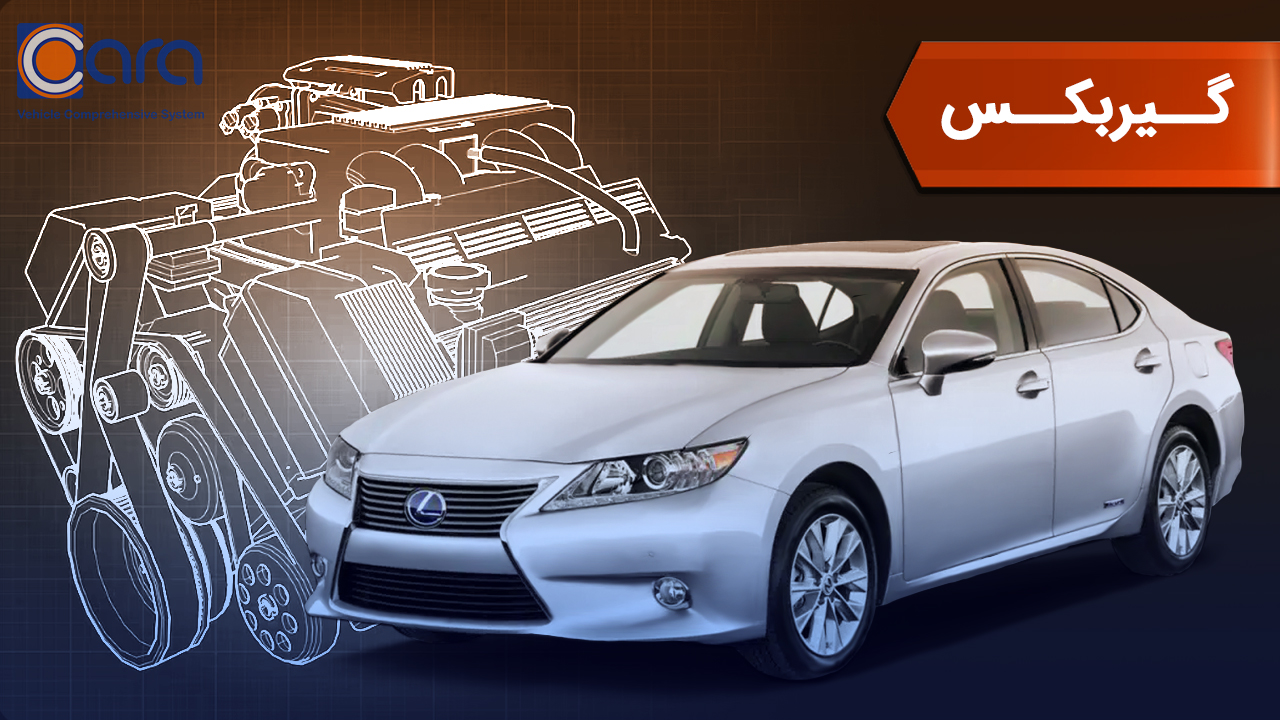 بررسی گیربکس لکسوس