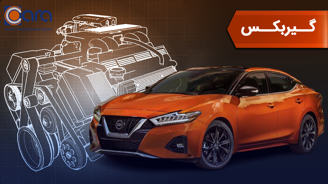 بررسی گیربکس ماکسیما