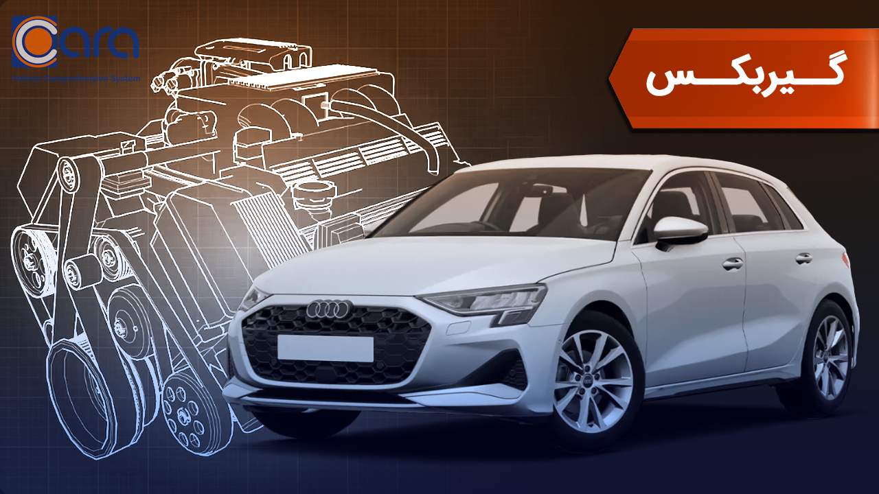 بررسی گیربکس آئودی a3