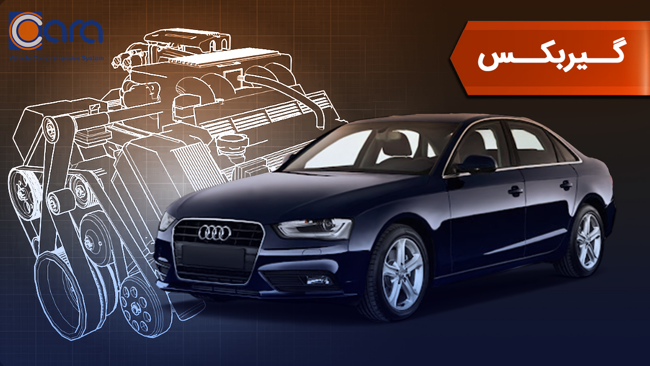 بررسی گیربکس آئودی a4