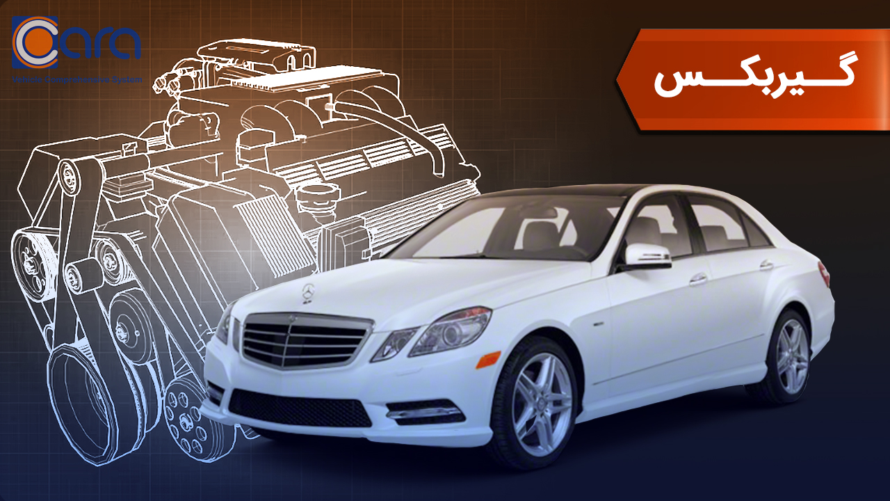 بررسی گیربکس بنز e200