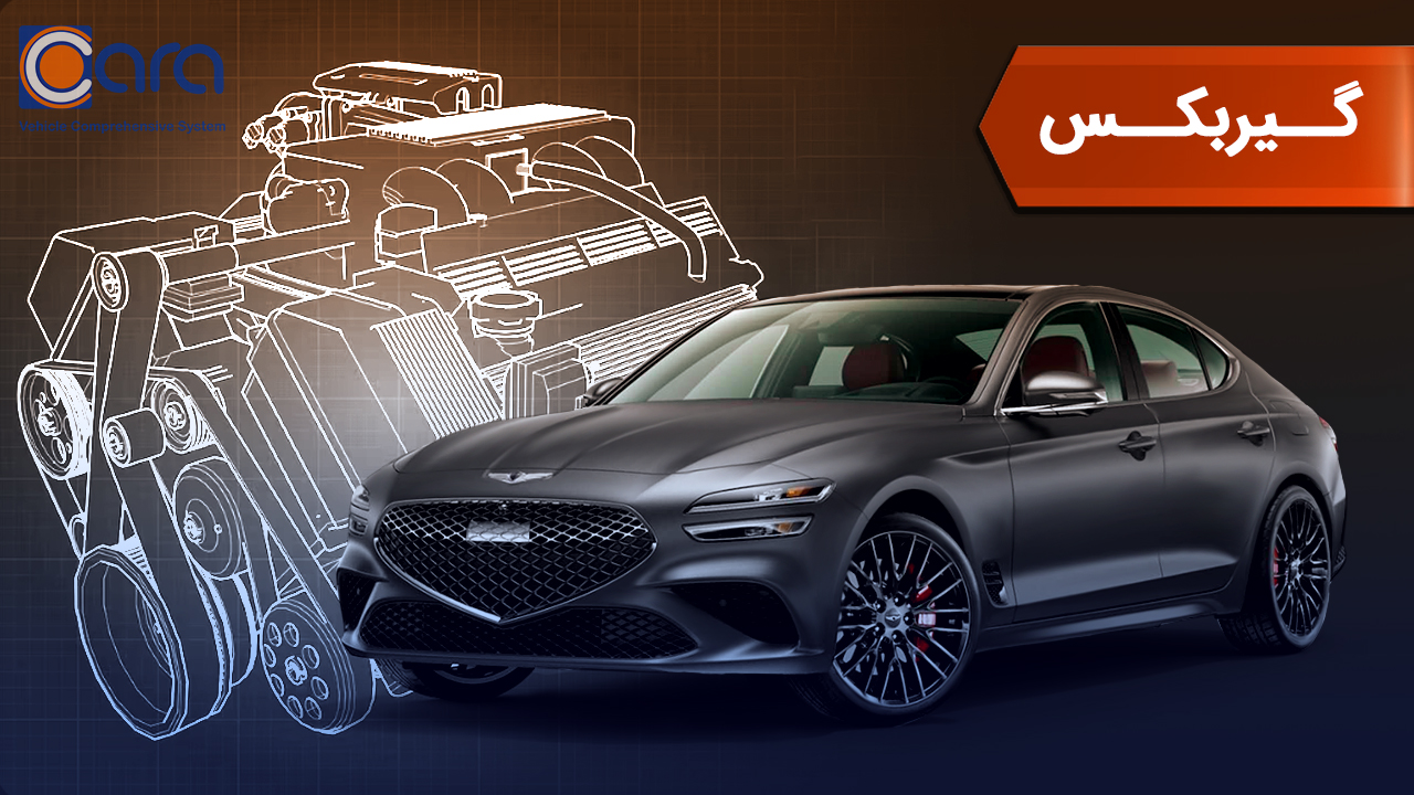 بررسی گیربکس جنسیس g70