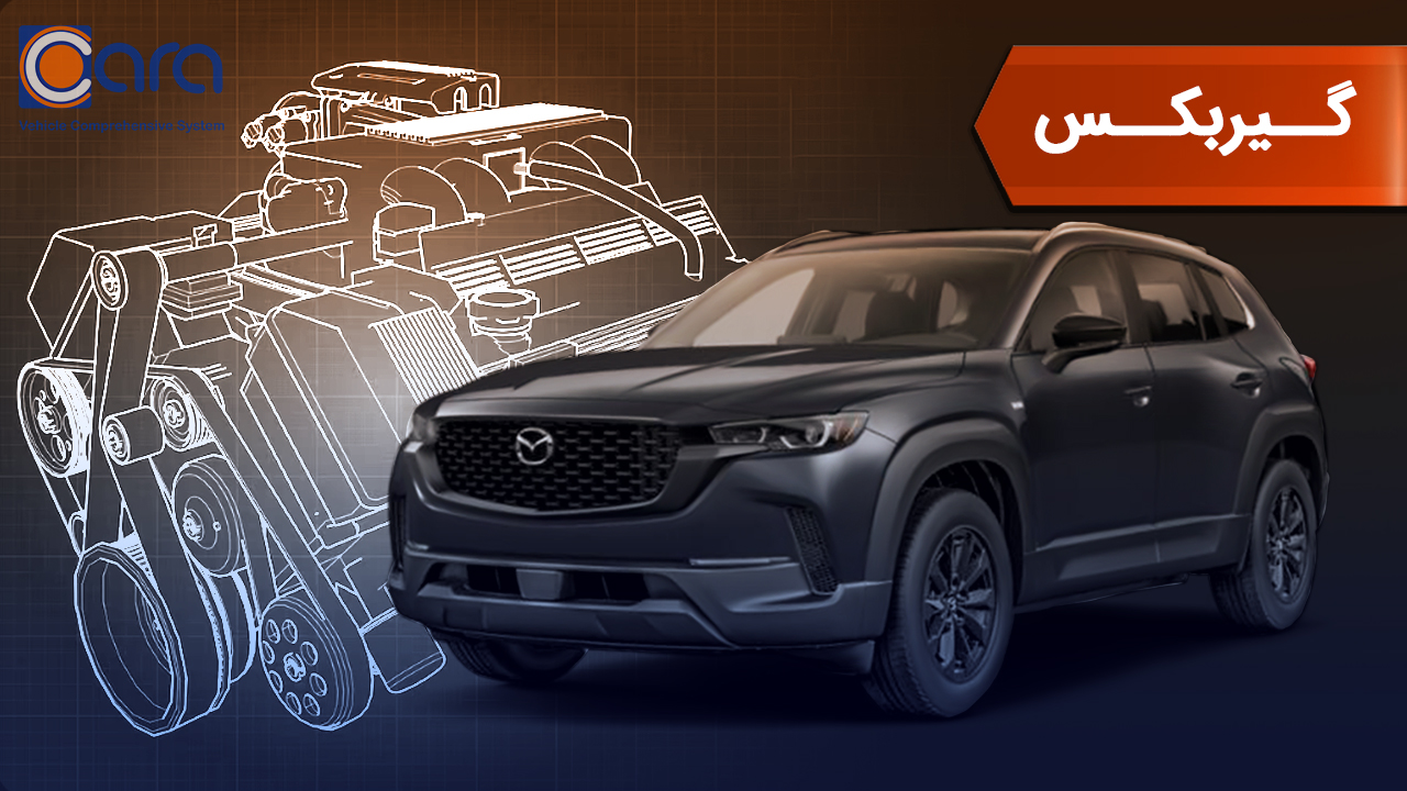 بررسی گیربکس مزدا cx 50