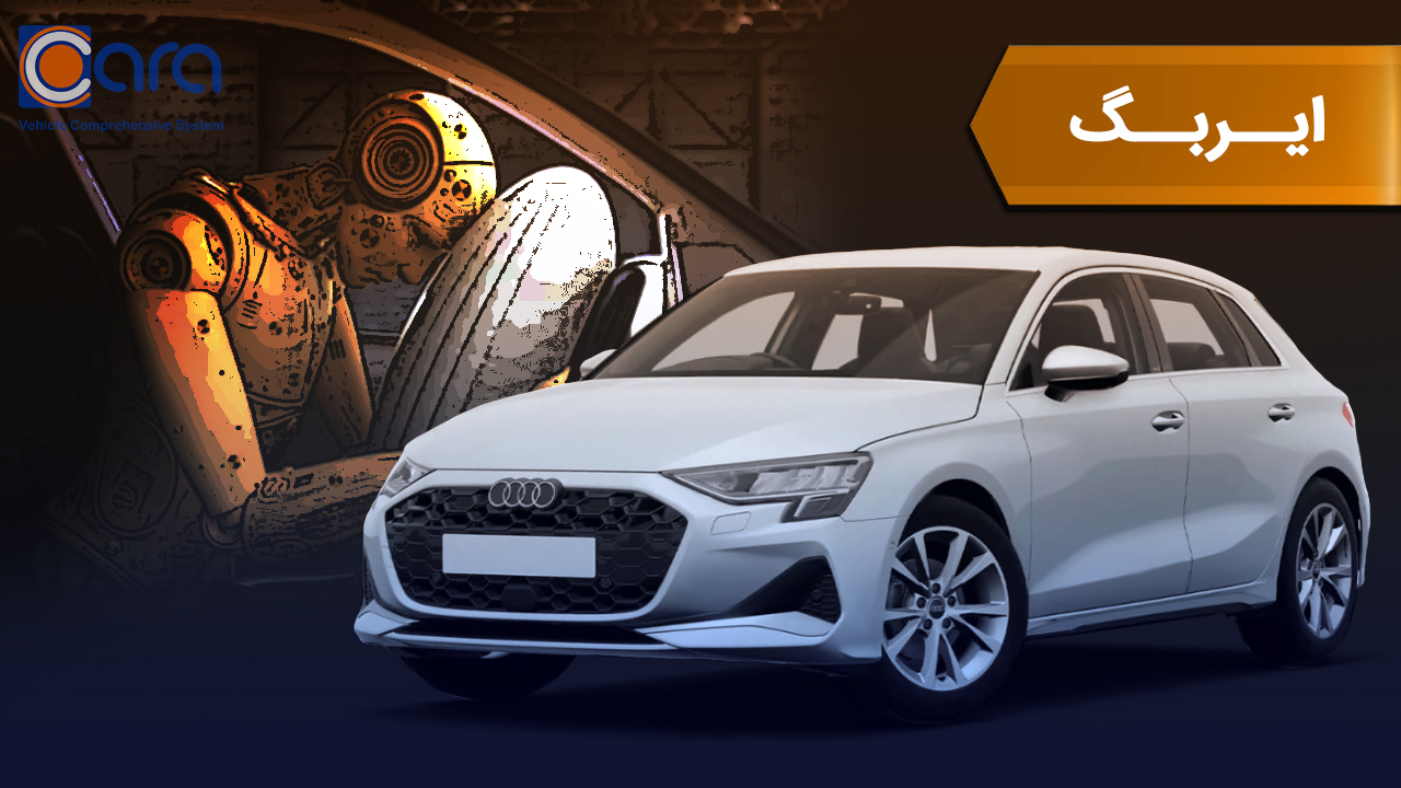 بررسی ایربگ آئودی a3