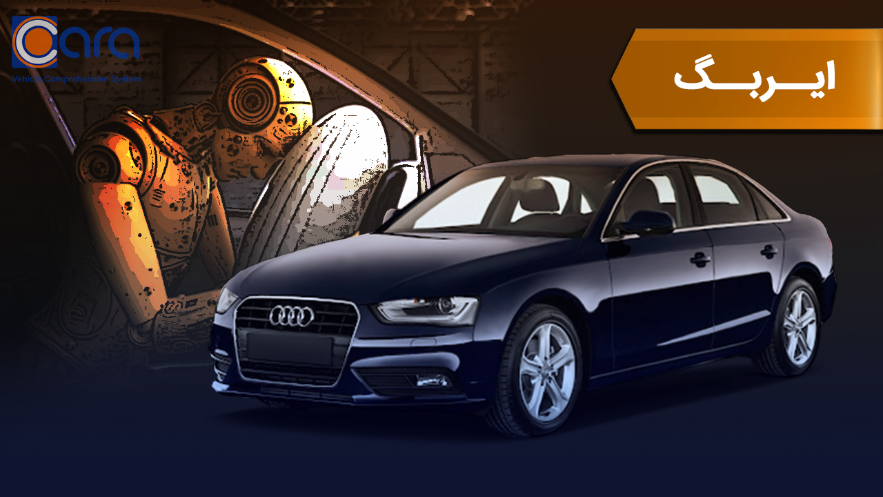 بررسی ایربگ آئودی a4