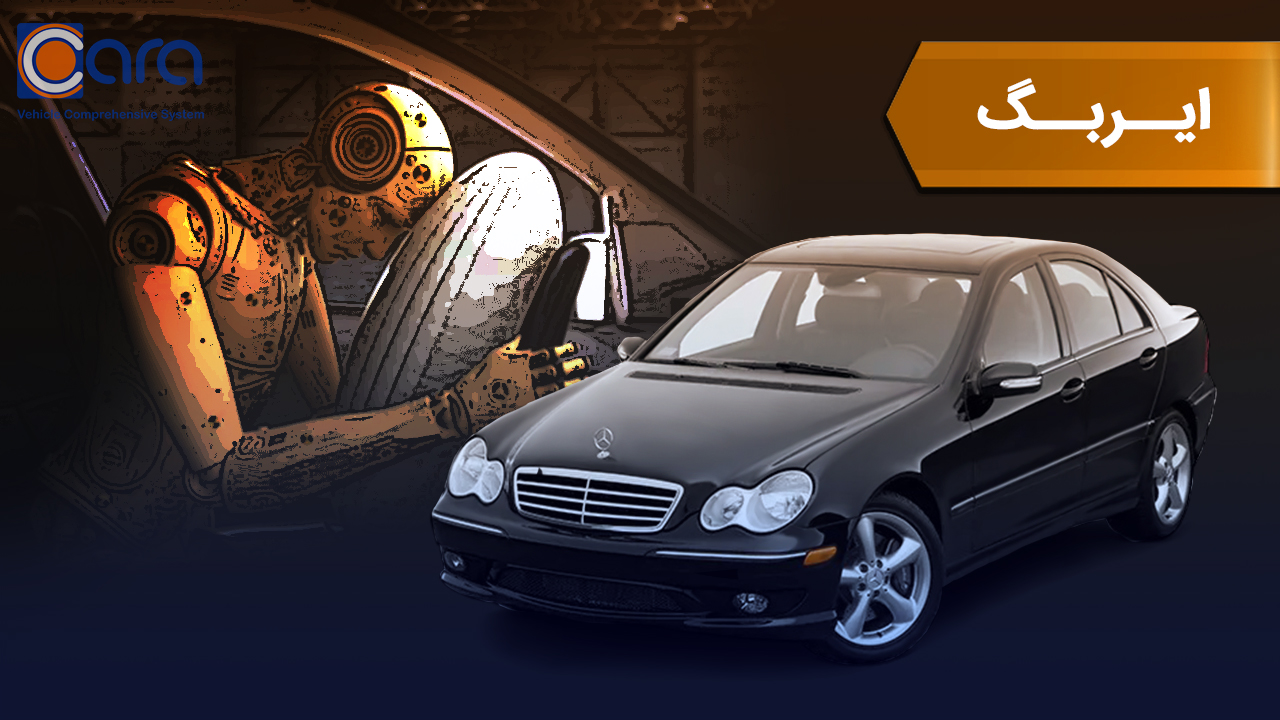 بررسی ایربگ بنز c180