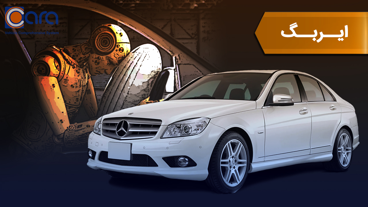 بررسی ایربگ بنز c200