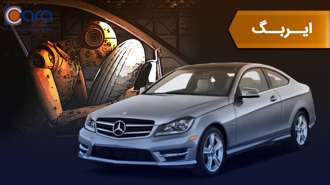 بررسی ایربگ بنز c250