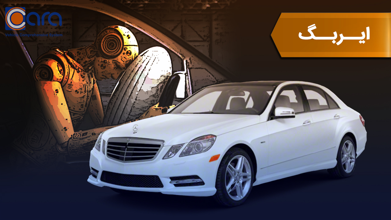 بررسی ایربگ بنز e200