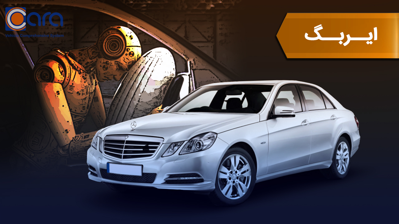 بررسی ایربگ بنز e230