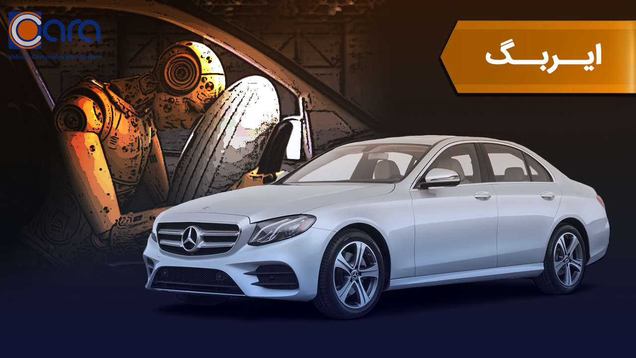 بررسی ایربگ بنز e300