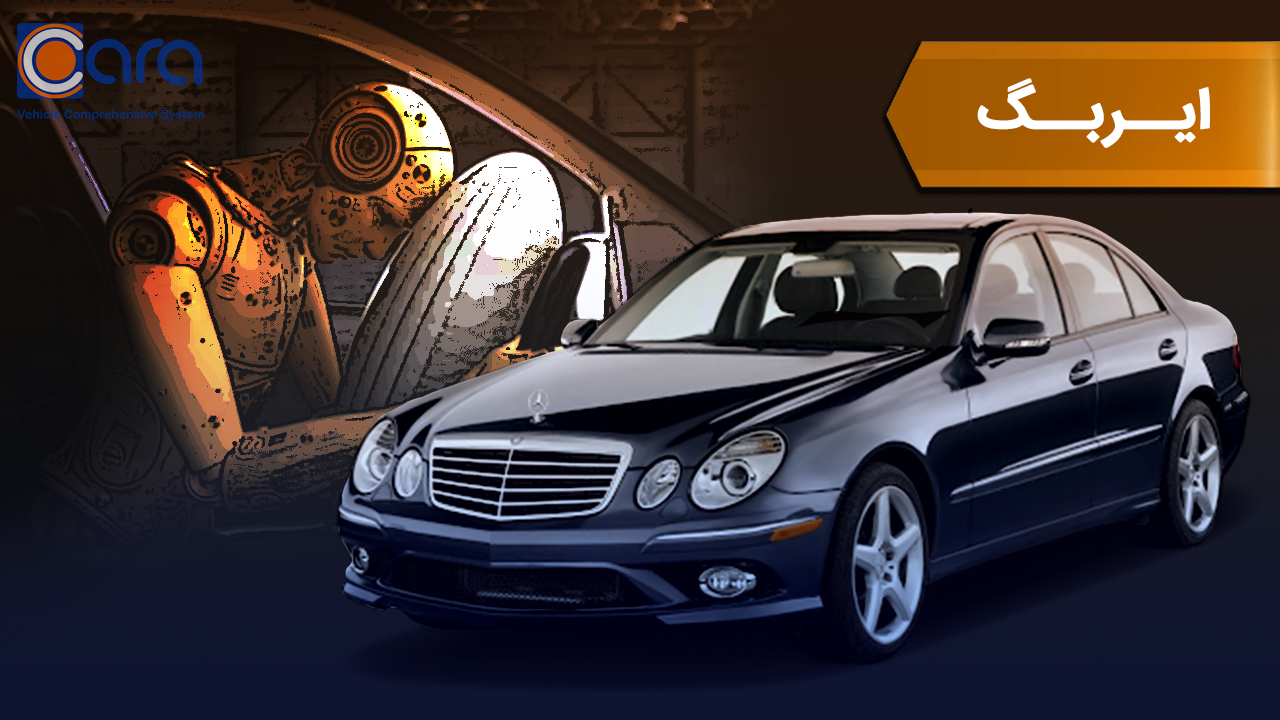 بررسی ایربگ بنز e500