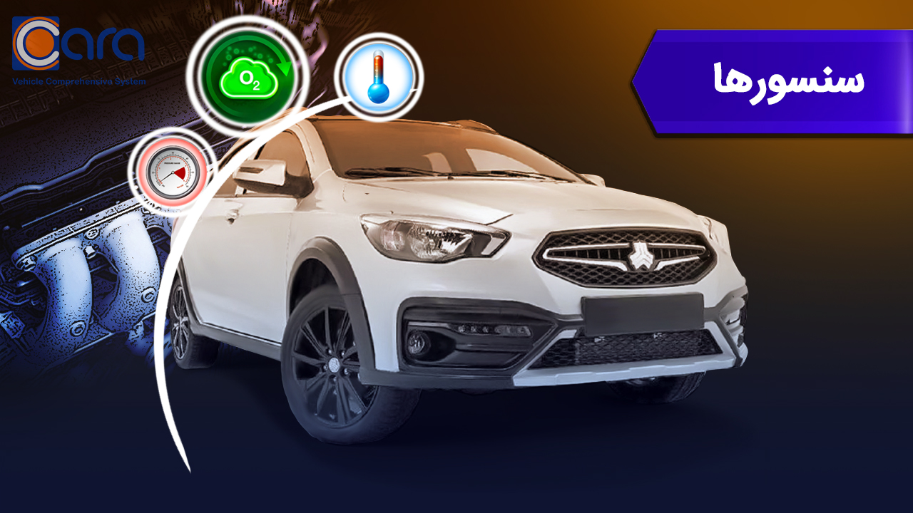 بررسی سنسور آریا