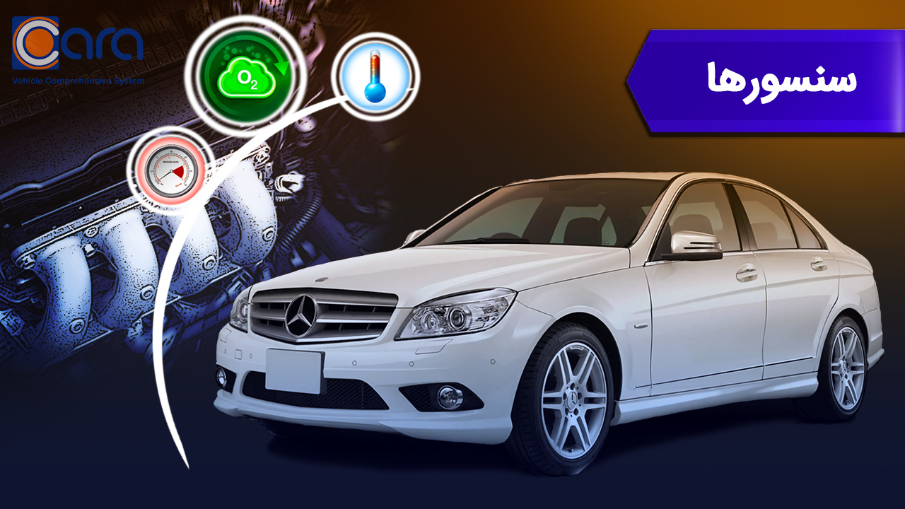 بررسی سنسور بنز c200