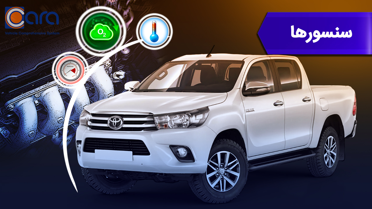 بررسی سنسور تویوتا هایلوکس